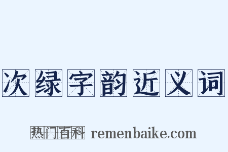 次绿字韵近义词是什么意思的图片